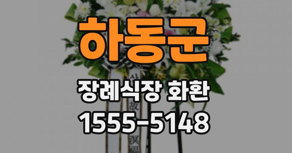 하동군 장례식장 화환