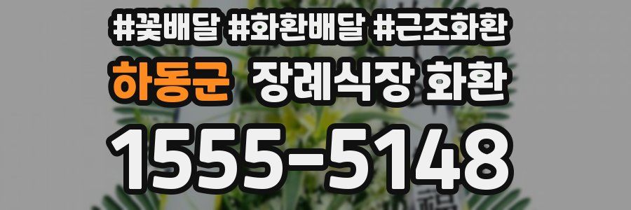 하동군 장례식장 화환