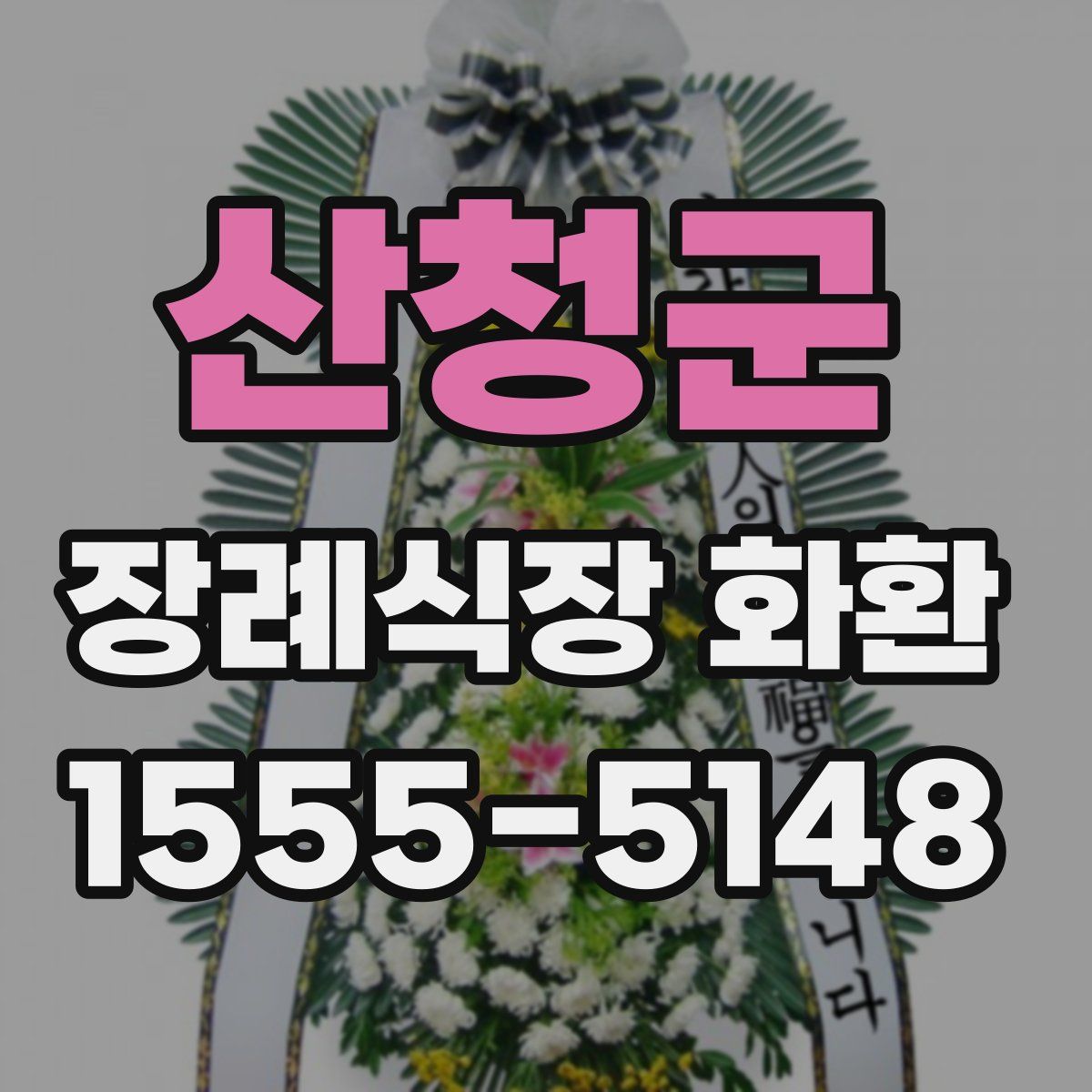 산청군 장례식장 화환