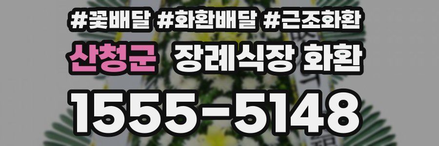 산청군 장례식장 화환