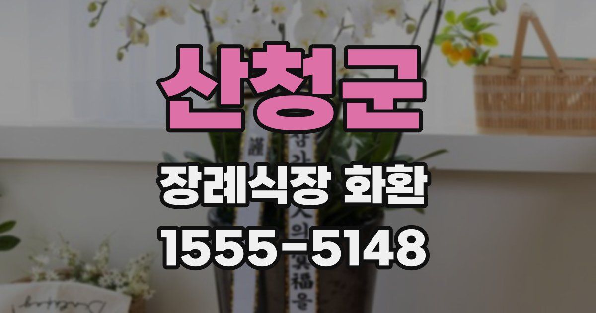 산청군 장례식장 화환