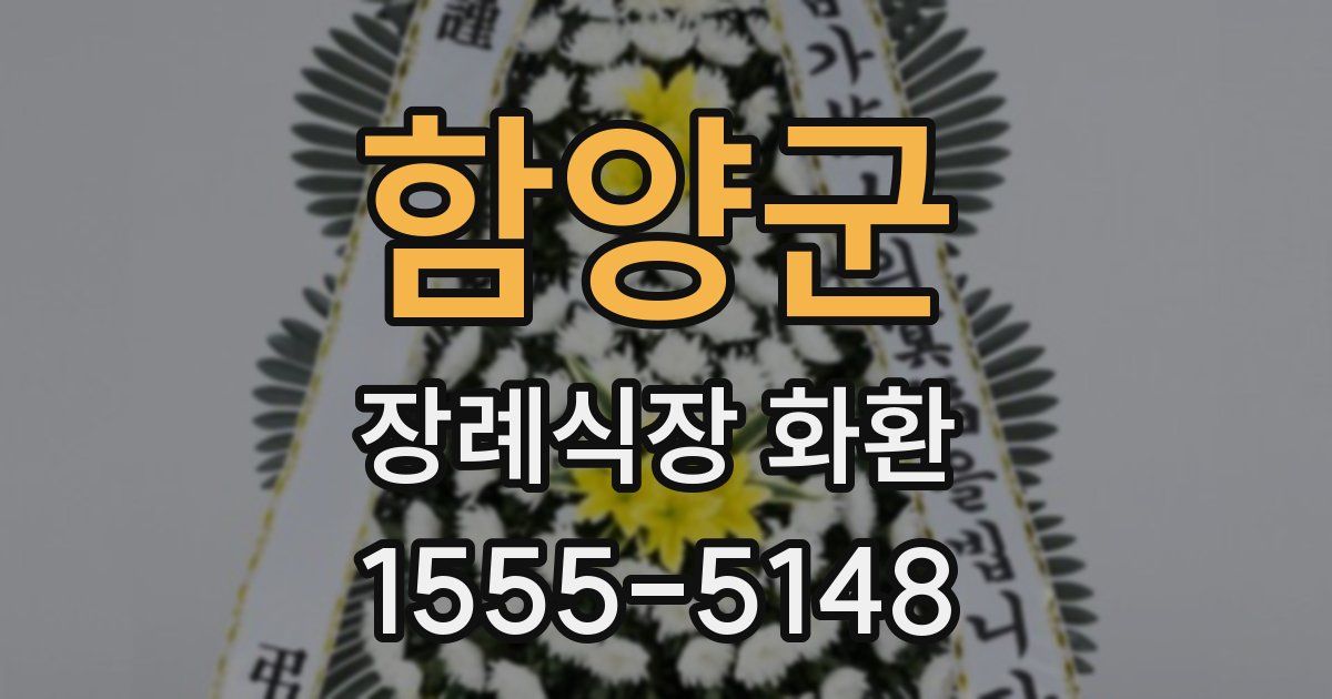 함양군 장례식장 화환