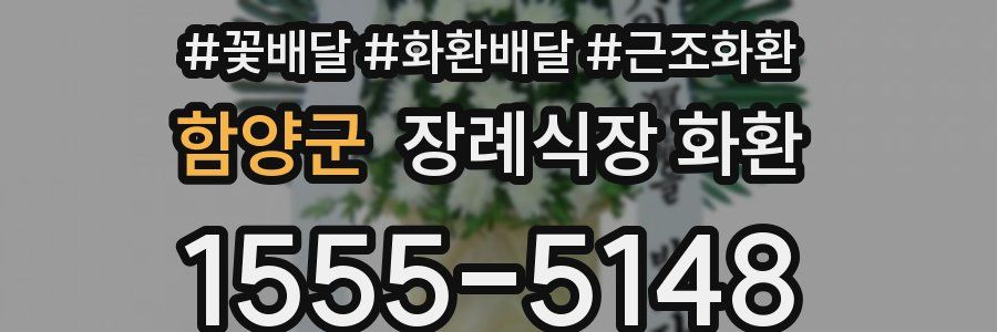 함양군 장례식장 화환