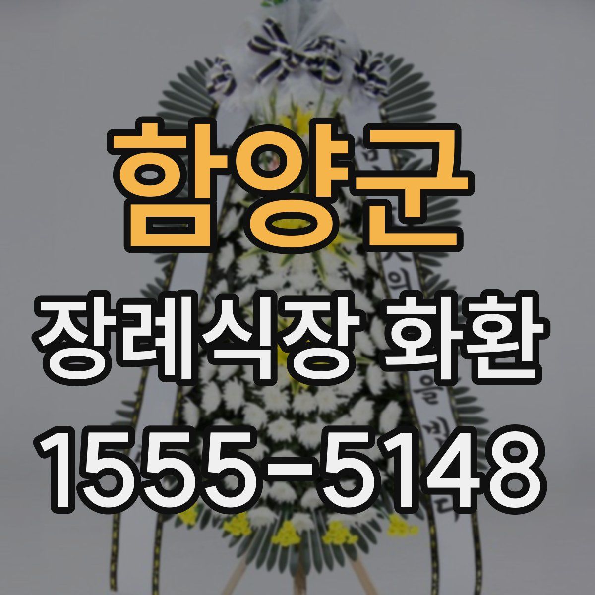 함양군 장례식장 화환
