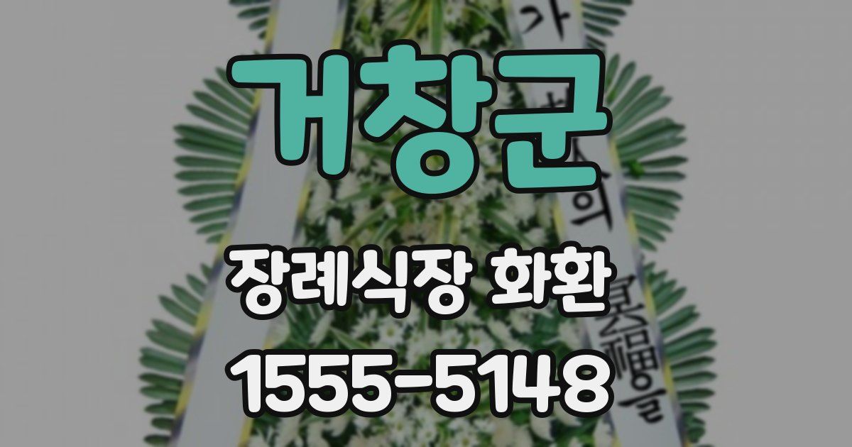거창군 장례식장 화환