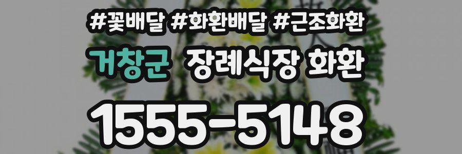 거창군 장례식장 화환
