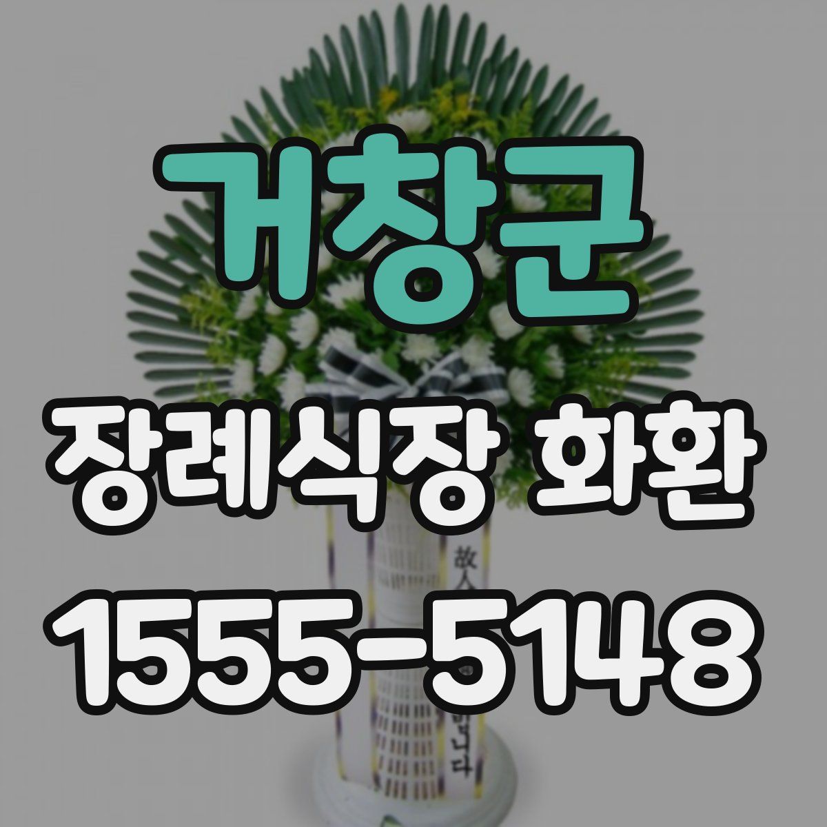 거창군 장례식장 화환