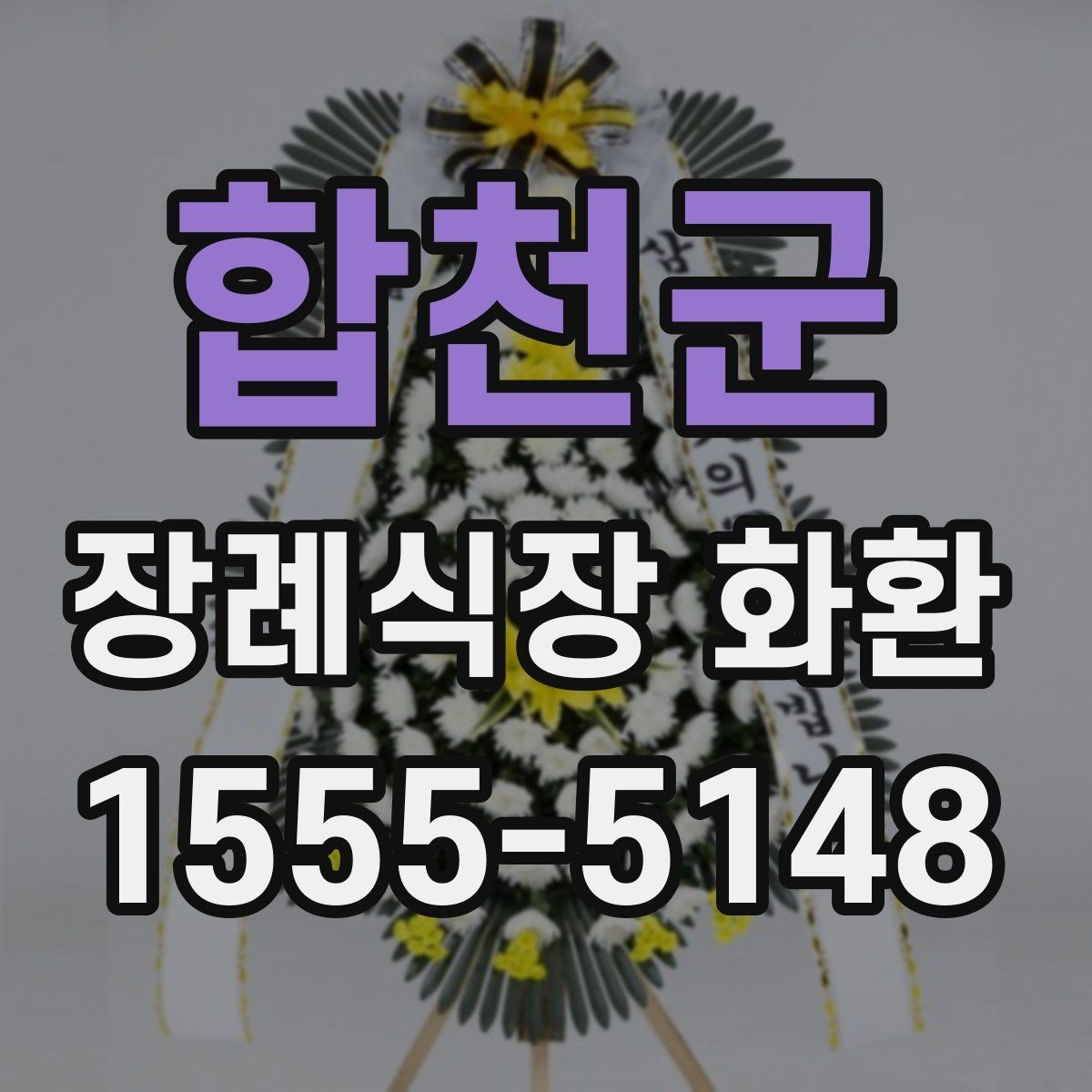 합천군 장례식장 화환 문구 작성이 막힐 때 참고할 점