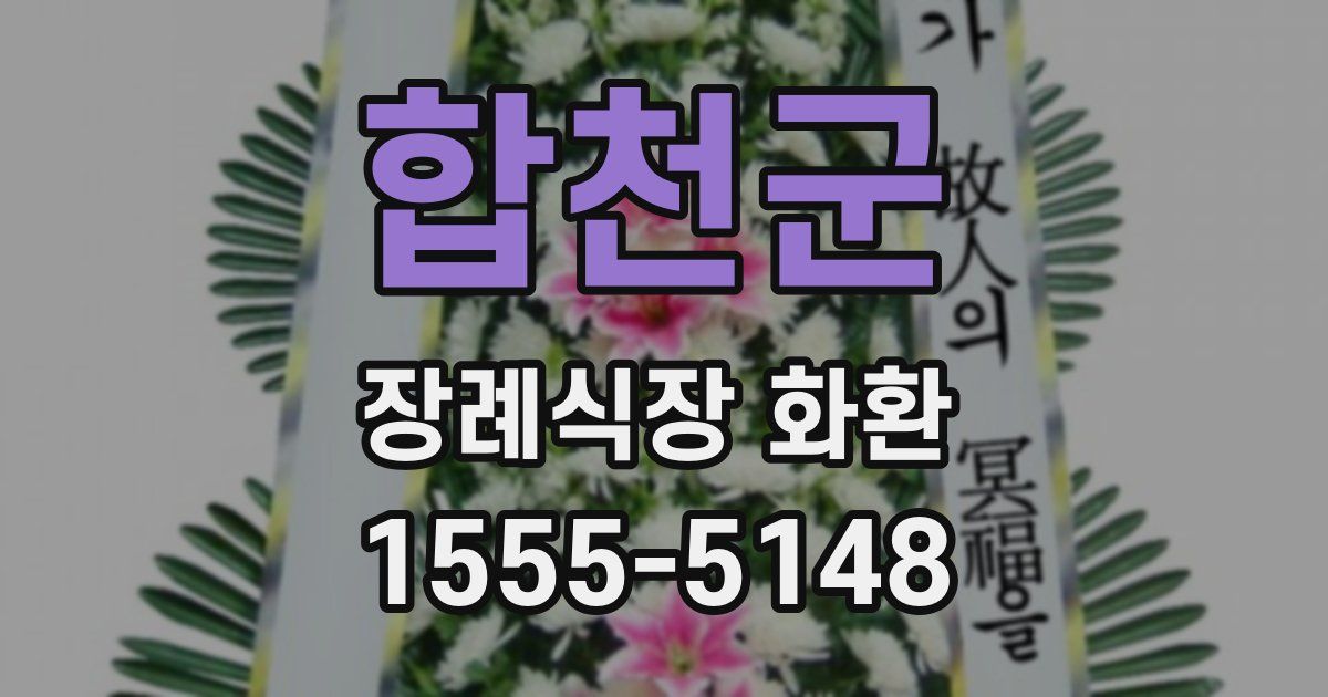 합천군 장례식장 화환