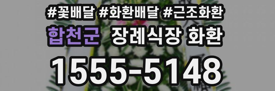 합천군 장례식장 화환