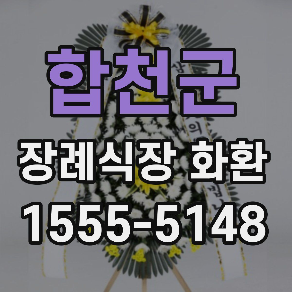 합천군 장례식장 화환