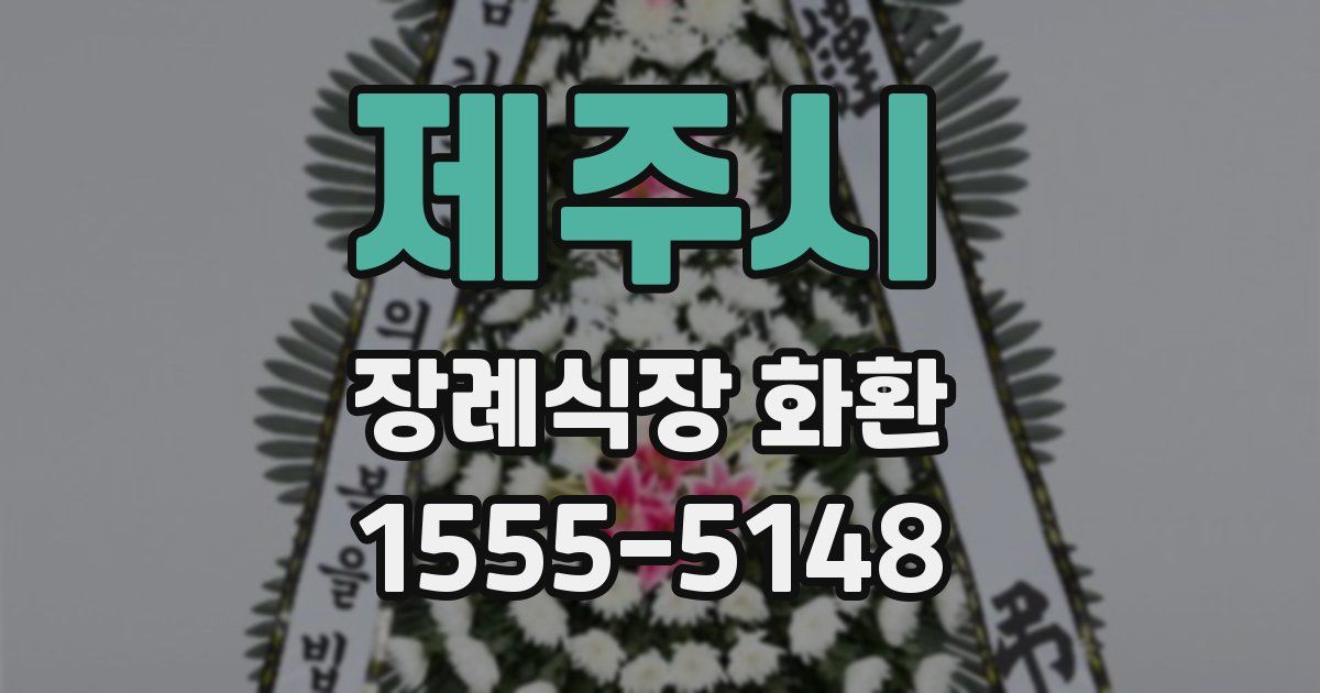 제주시 장례식장 화환