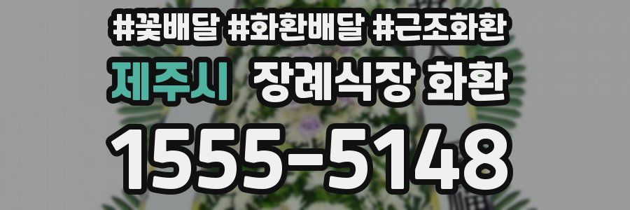 제주시 장례식장 화환