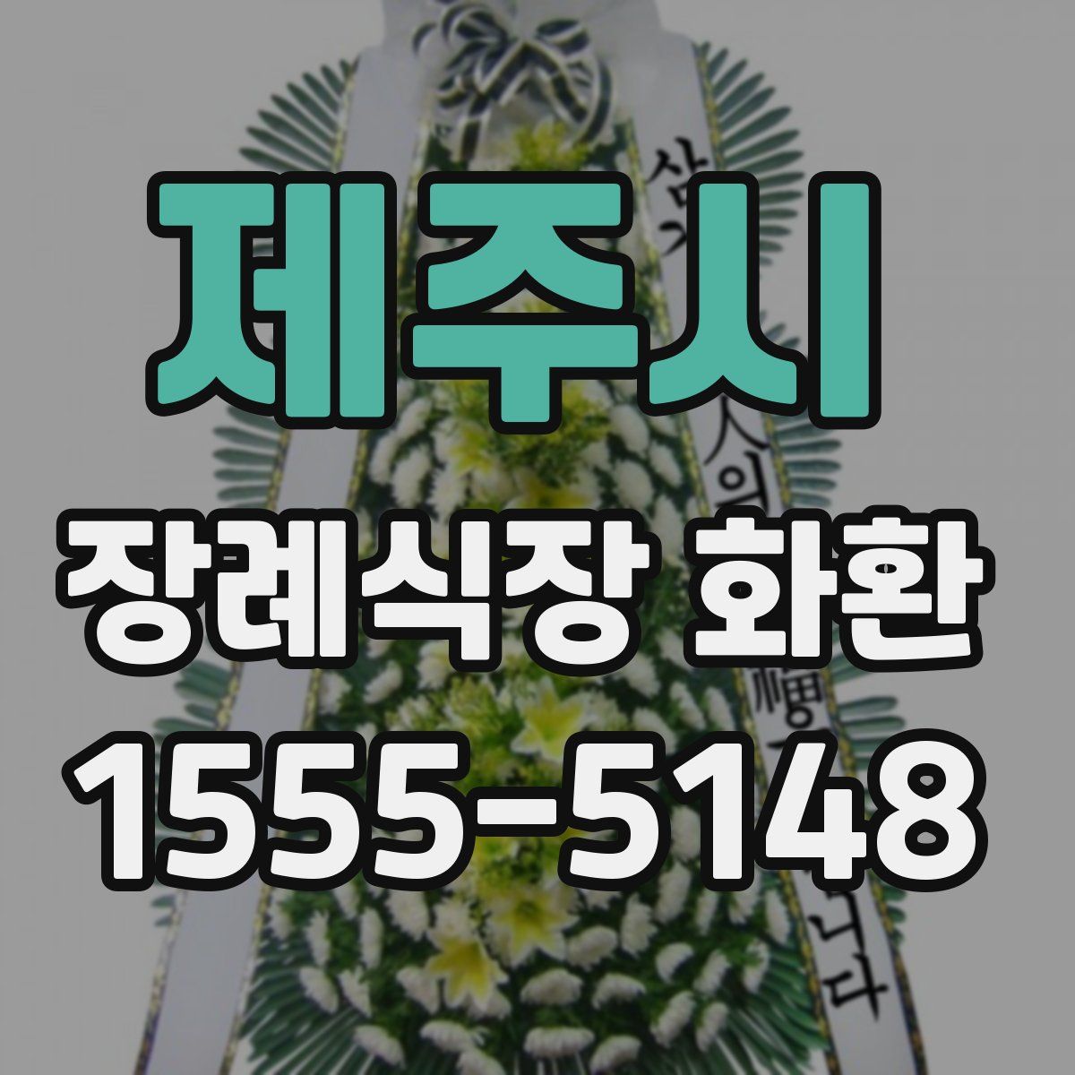 제주시 장례식장 화환