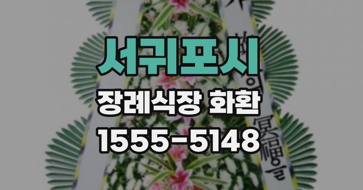 서귀포시 장례식장 화환