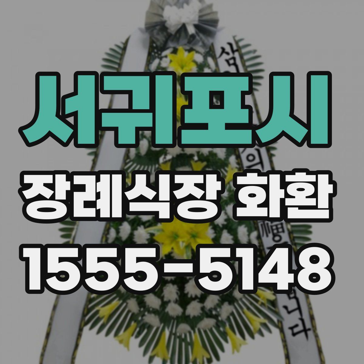 서귀포시 장례식장 화환