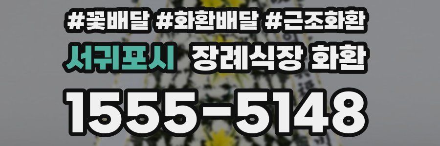 서귀포시 장례식장 화환