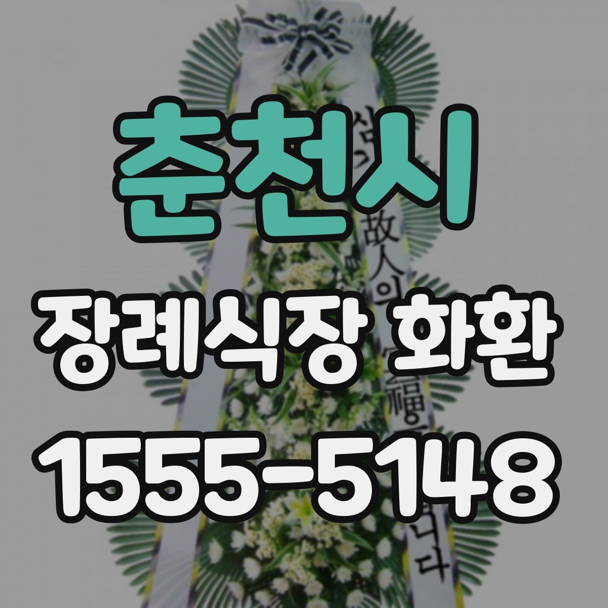 춘천시 장례식장 화환