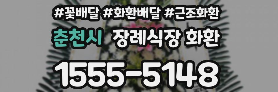 춘천시 장례식장 화환