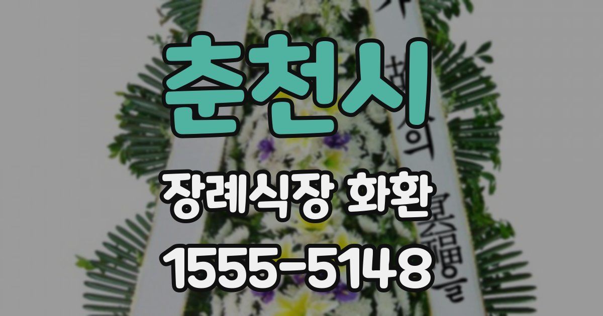 춘천시 장례식장 화환
