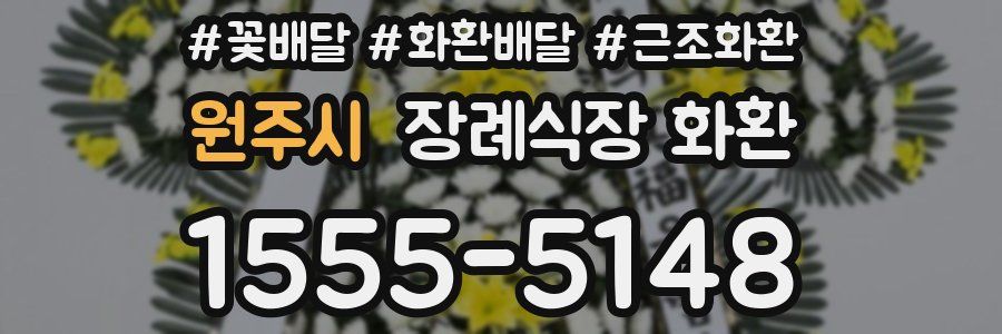 원주시 장례식장 화환