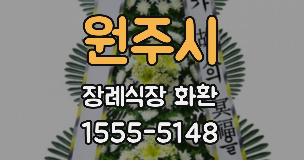 원주시 장례식장 화환