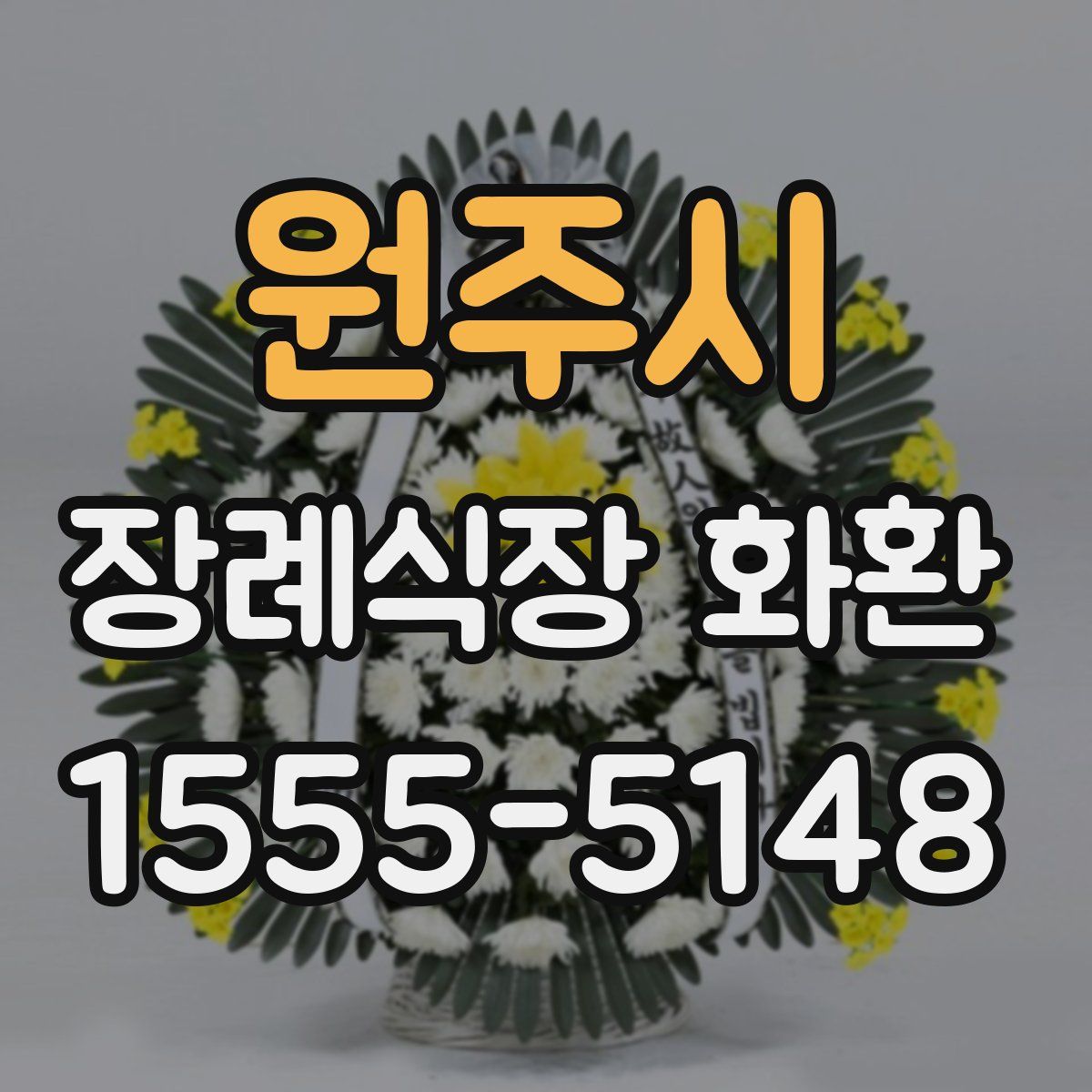 원주시 장례식장 화환