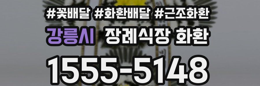 강릉시 장례식장 화환