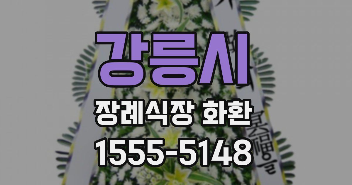 강릉시 장례식장 화환