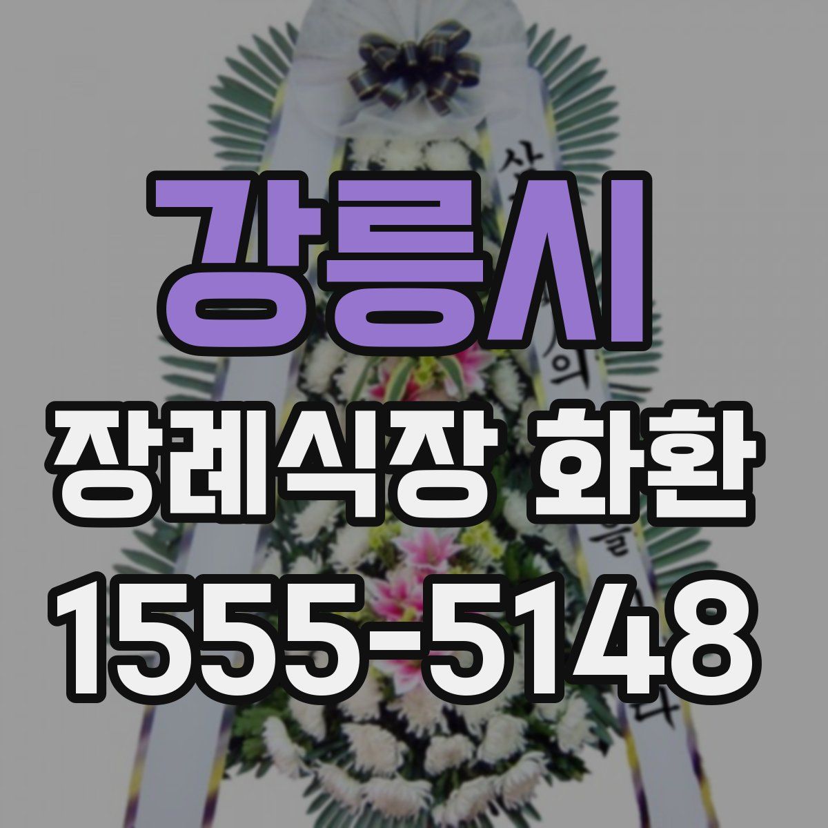 강릉시 장례식장 화환