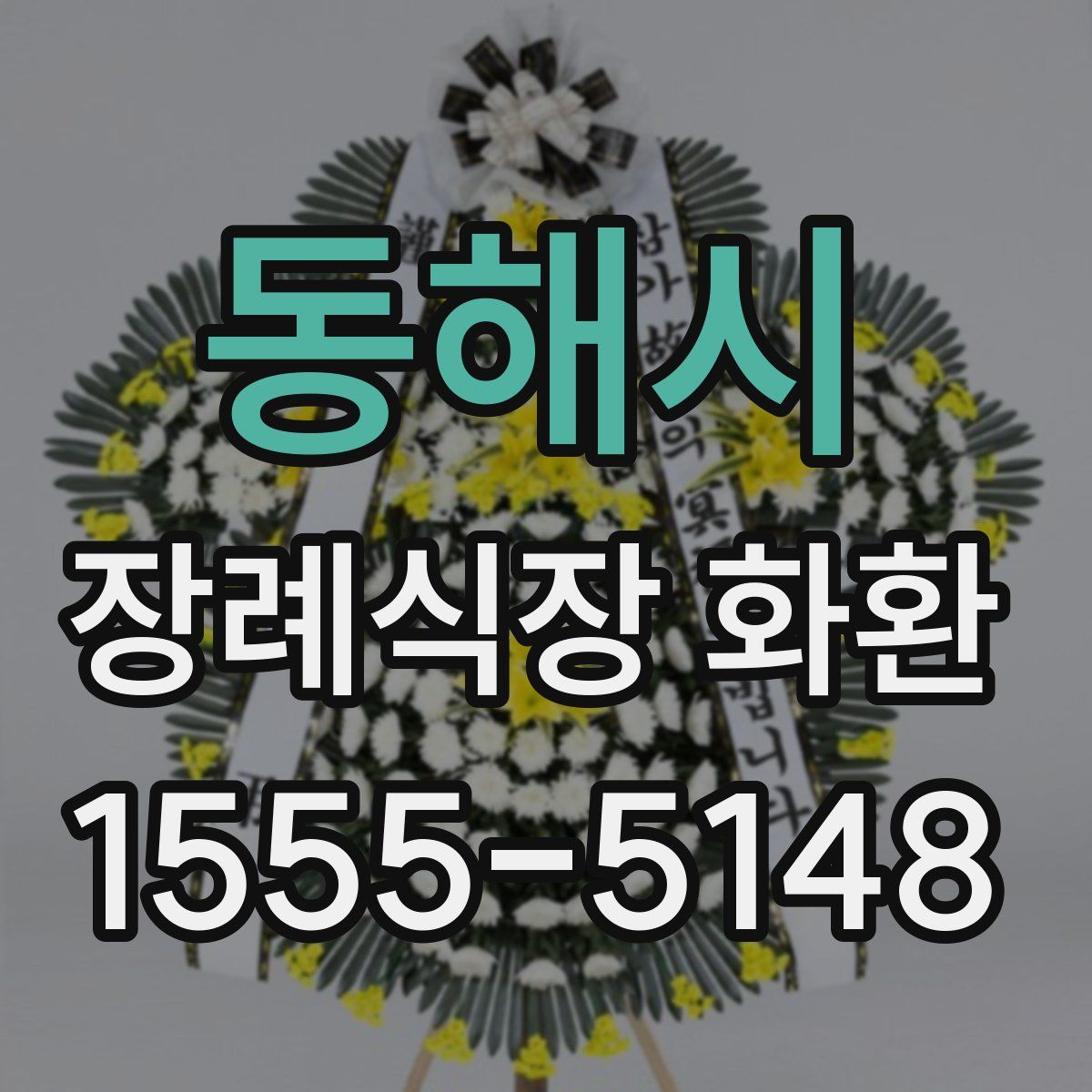 동해시 장례식장 화환