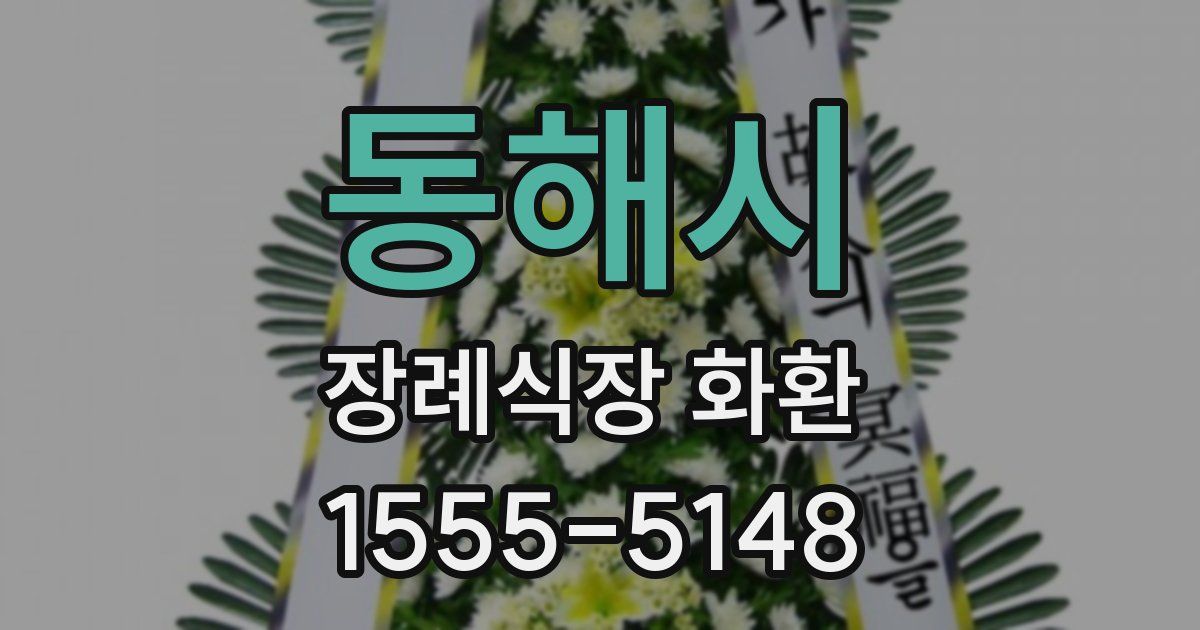 동해시 장례식장 화환