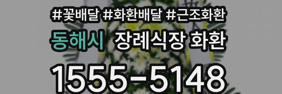 동해시 장례식장 화환