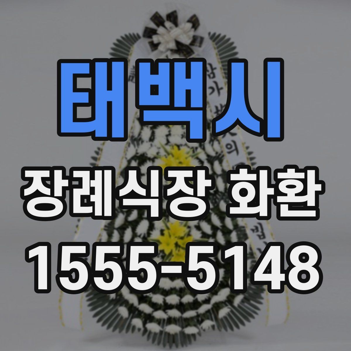 태백시 장례식장 화환 문구에서 자주 쓰는 표현과 주의점