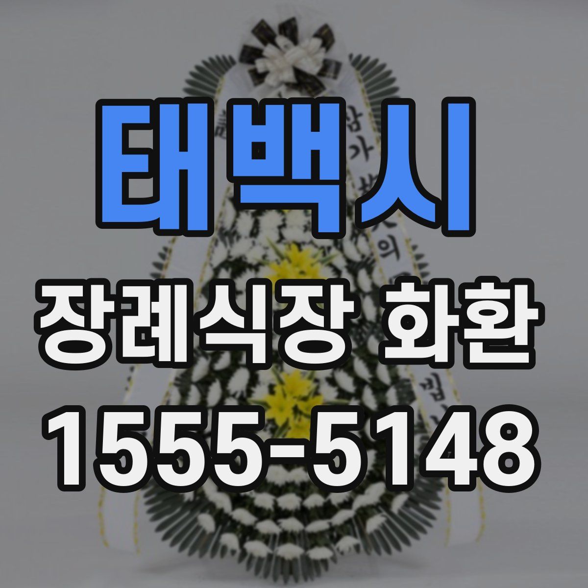 태백시 장례식장 화환