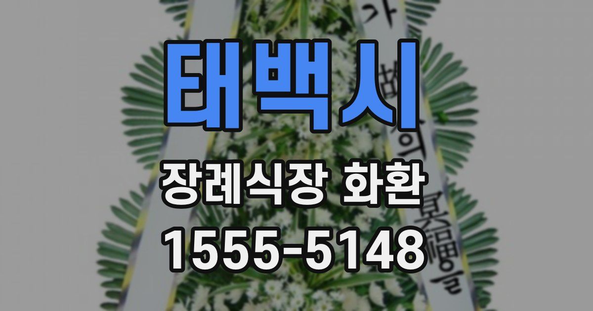 태백시 장례식장 화환