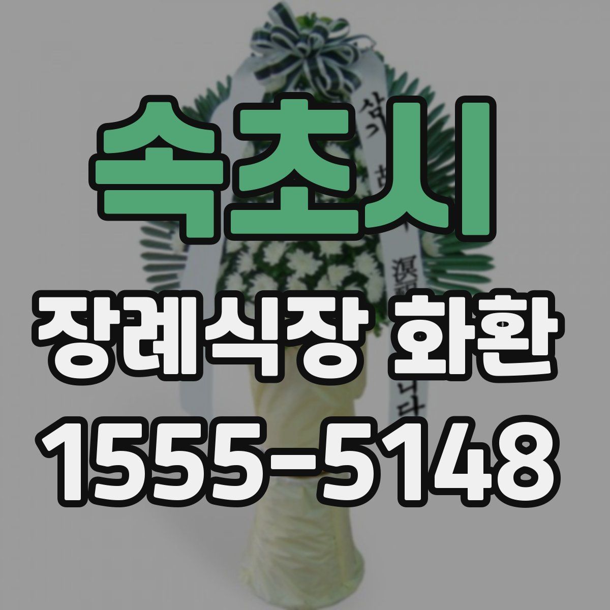 속초시 장례식장 화환