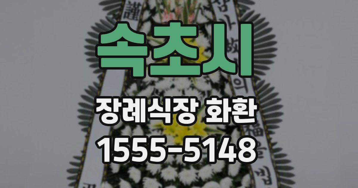 속초시 장례식장 화환