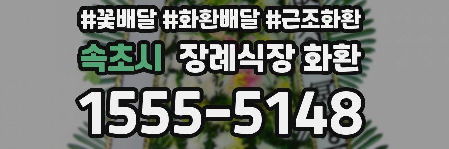 속초시 장례식장 화환