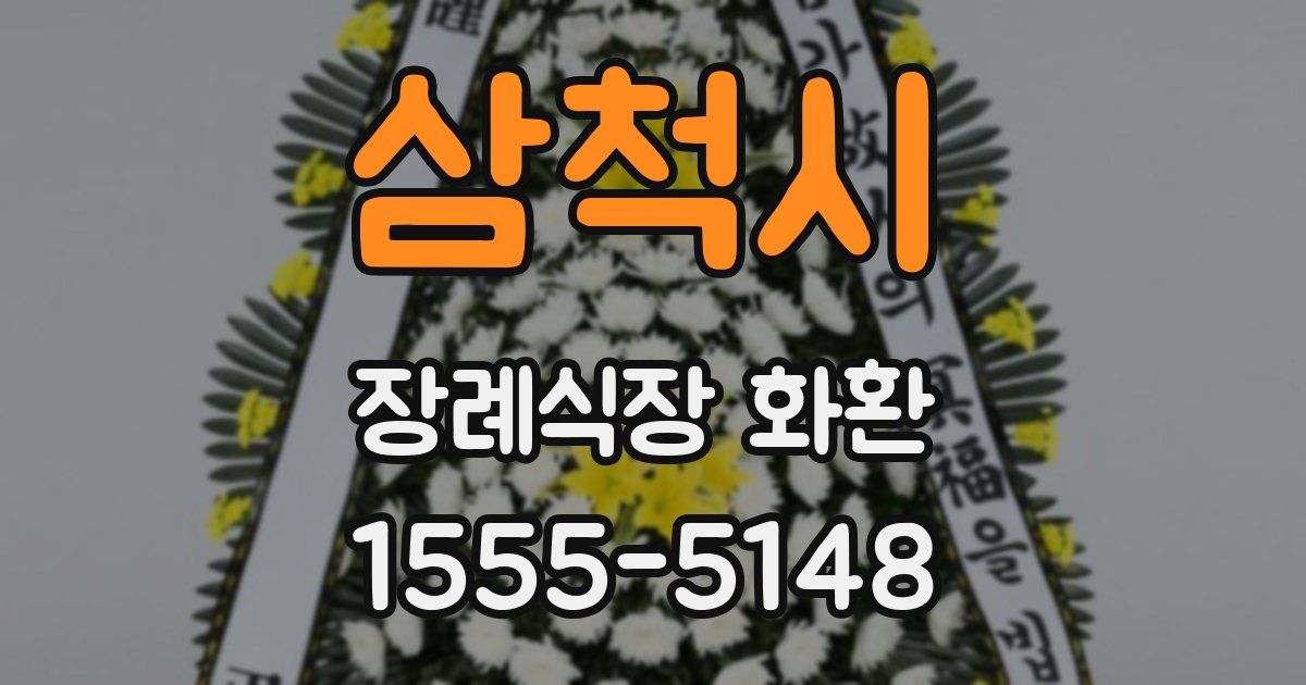 삼척시 장례식장 화환
