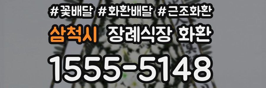 삼척시 장례식장 화환