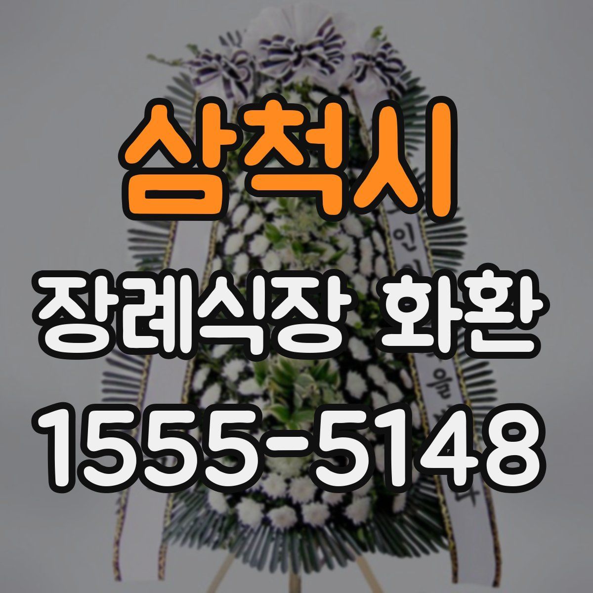 삼척시 장례식장 화환