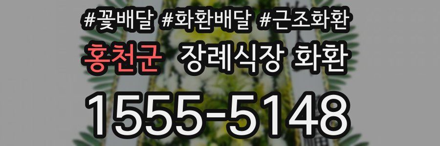 홍천군 장례식장 화환