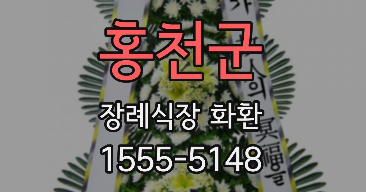 홍천군 장례식장 화환