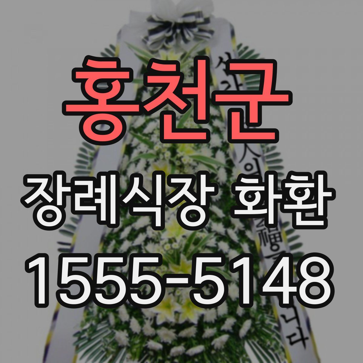 홍천군 장례식장 화환
