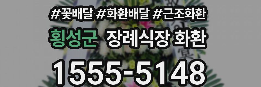 횡성군 장례식장 화환
