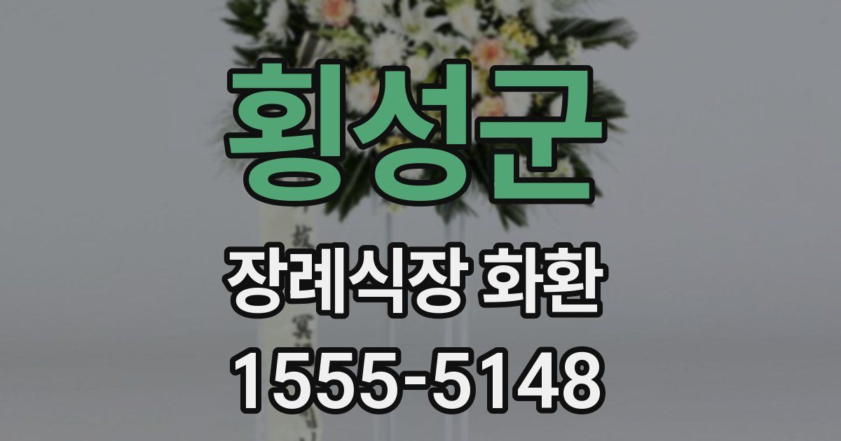 횡성군 장례식장 화환