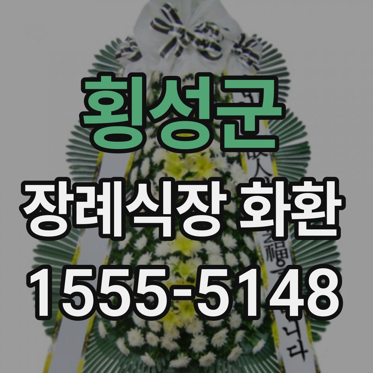 횡성군 장례식장 화환