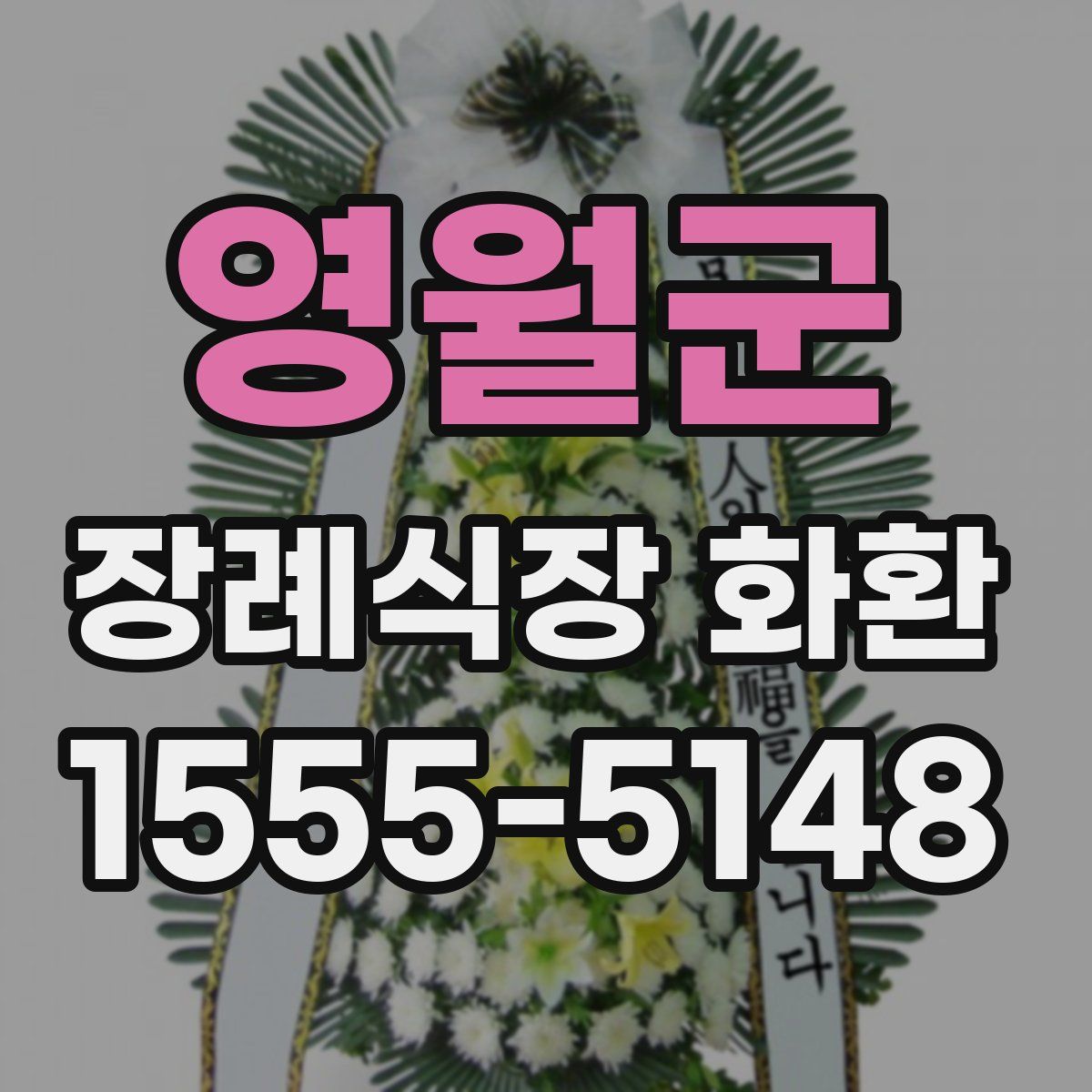 영월군 장례식장 화환