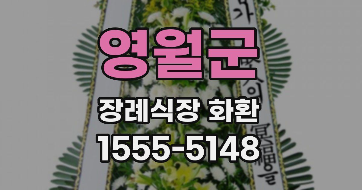영월군 장례식장 화환